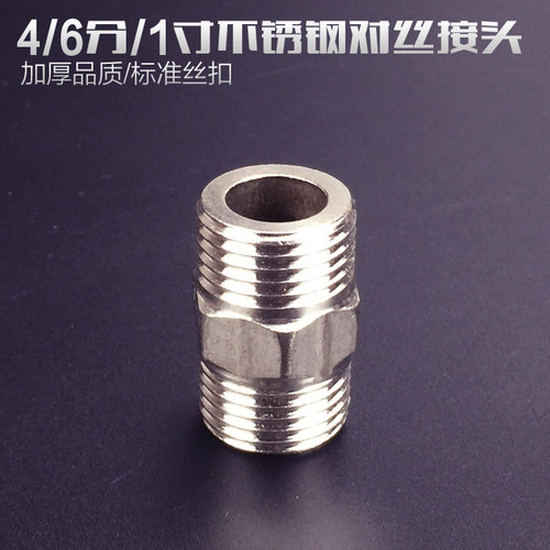 加厚4分不锈钢外丝直接对丝 短丝对接 进水管接头管件变径直接