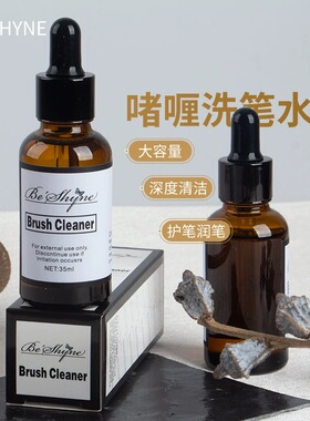 比思爱beshyne日式油性洗笔水开润笔养护啫喱美甲专用软化营养油
