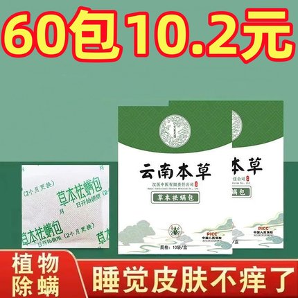 云南本草除螨包床上用去螨虫神器宿舍衣柜家庭草本婴儿植物祛螨包