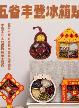 冰箱贴2025新款五谷丰登立体磁力贴乔迁之喜杂粮搬家创意纪念装饰