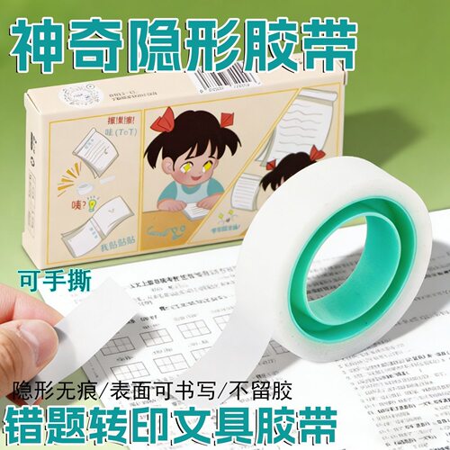 学生可书写可手撕隐形错题胶带