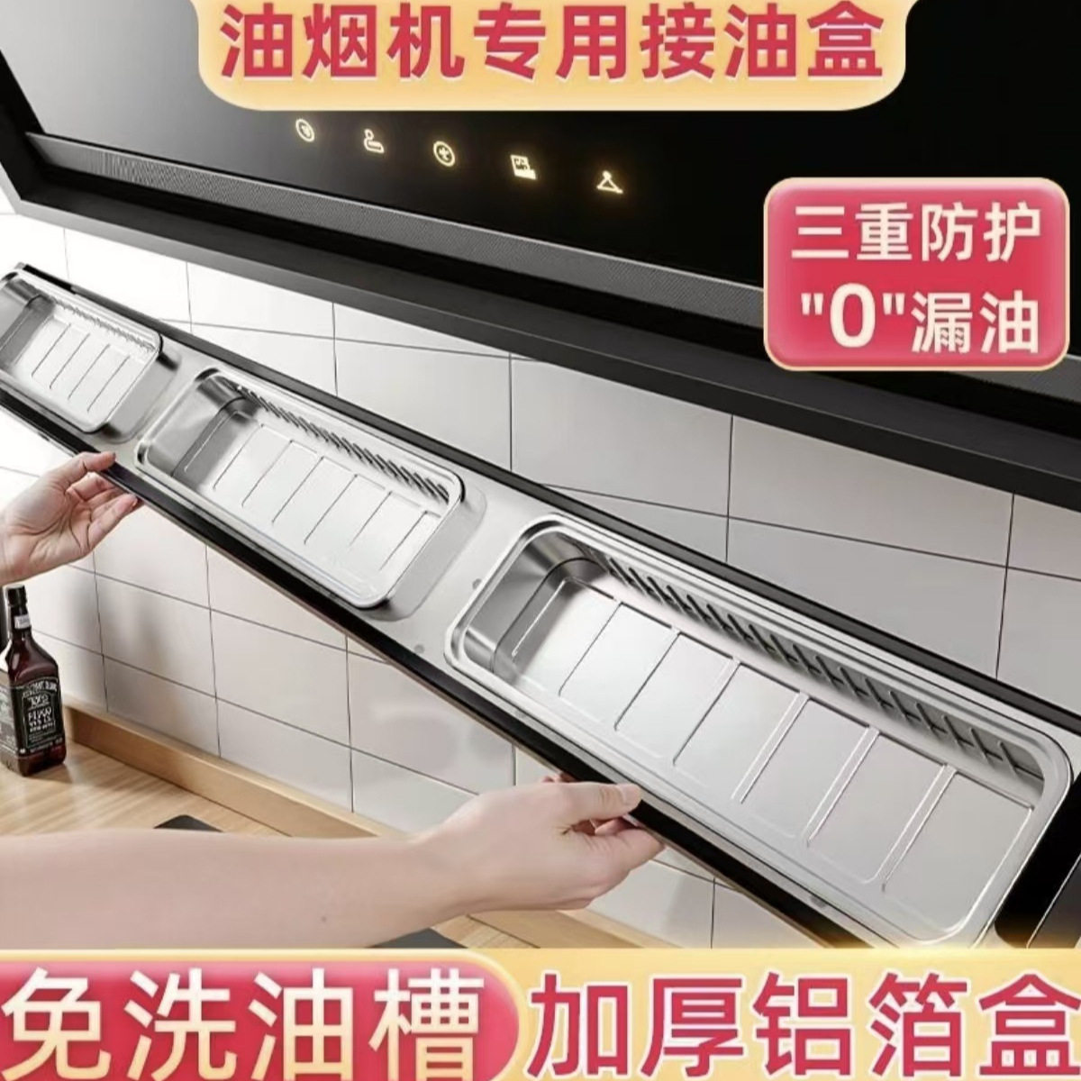 油烟机铝箔收油盒三重防护