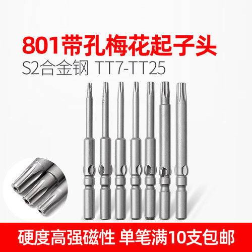 801空心梅花电批头有孔防盗螺丝起子头T7/T8/T9/T10/T15/T20/T25 - 封面