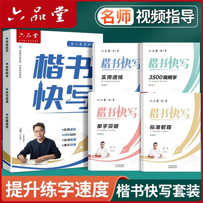 六品堂李六军楷书快写字帖