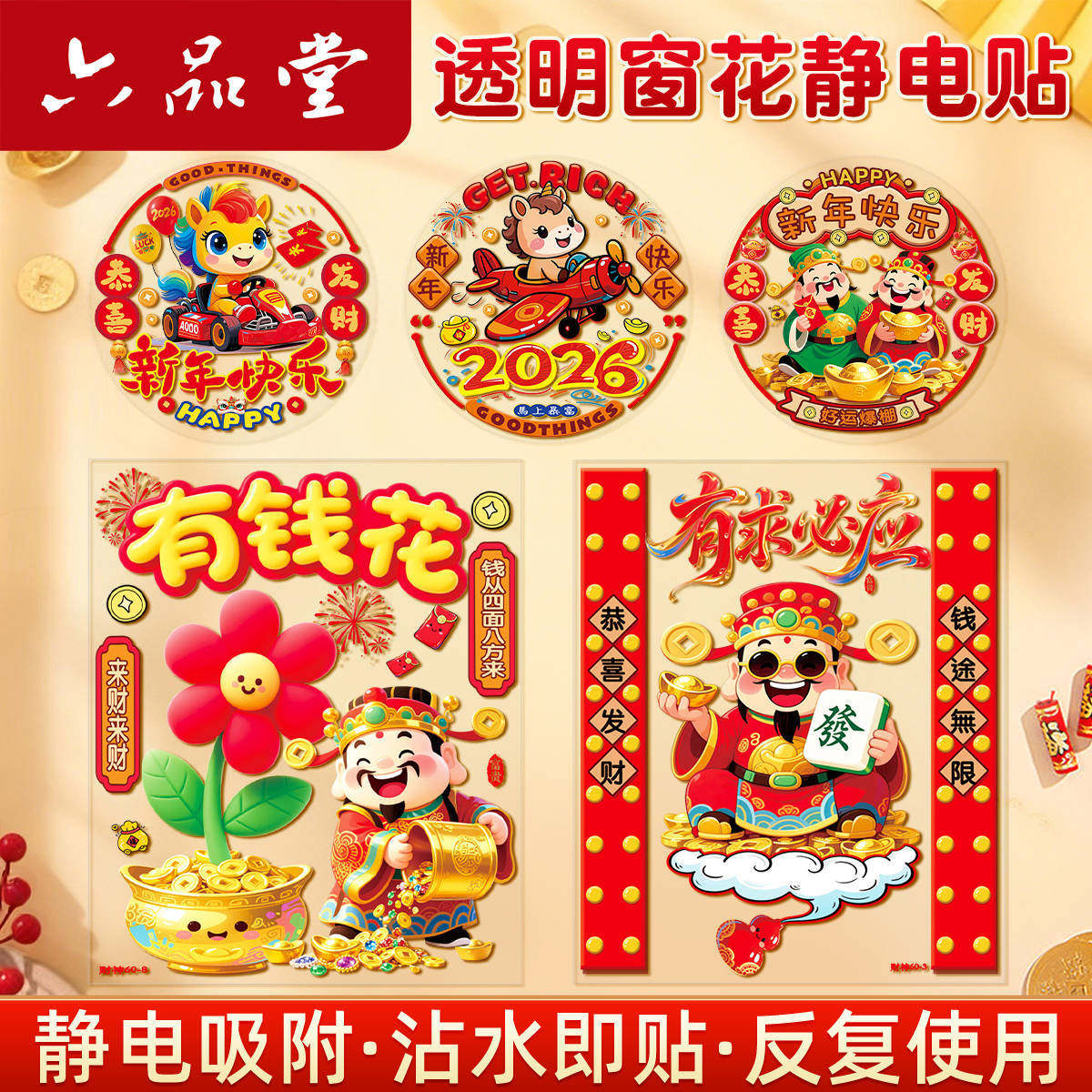 2026马年新年静电窗贴玻璃贴