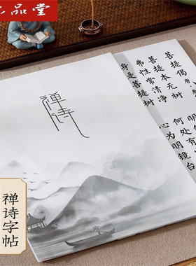 禅诗毛笔临摹字帖治愈系