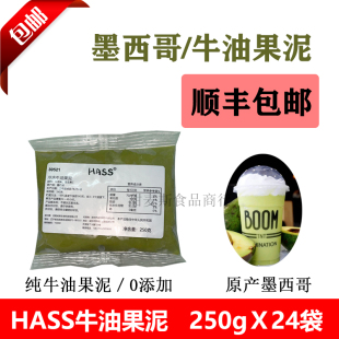 墨西哥哈斯HASS冷冻牛油果泥零添加烘焙奶茶饮品果酱商用250g24袋