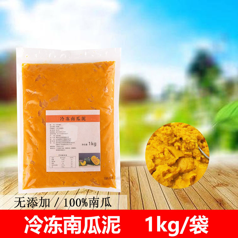 冷冻南瓜泥奶茶甜品果酱无糖即吃面包调色夹心馅蛋糕烘焙原料商用 粮油调味/速食/干货/烘焙 其它原料 原图主图