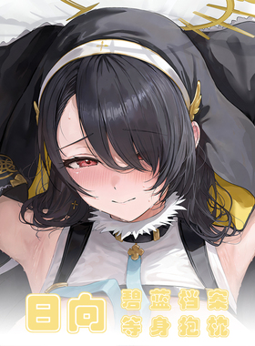 碧蓝档案日向等身抱枕Wakaba Hinata动漫靠枕二次元周边长枕套