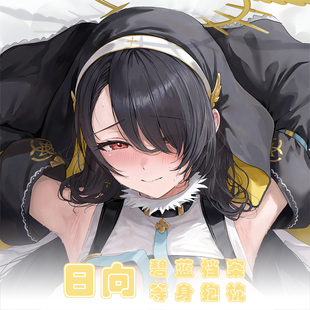碧蓝档案日向等身抱枕Wakaba Hinata动漫靠枕二次元周边长枕套