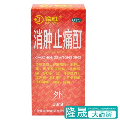 【花红】消肿止痛酊33ml*1瓶/盒跌打扭伤风湿骨痛冻疮消肿止痛舒筋活络