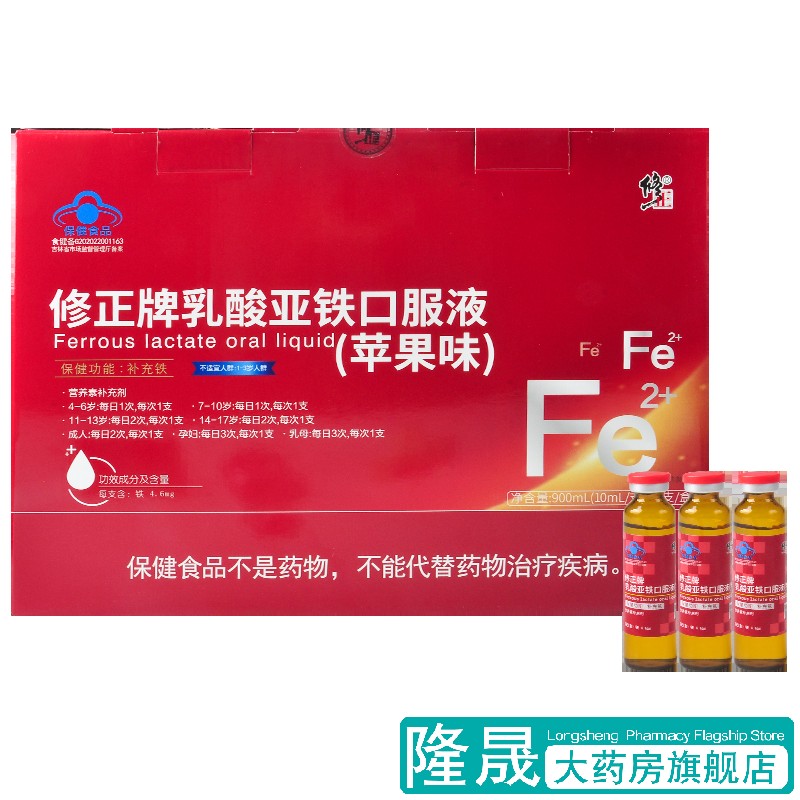 修正牌 乳酸亚铁口服液 90支苹果味补充铁4-17岁成人孕妇保健食品