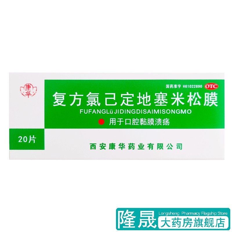 康华 复方氯已定地塞米松膜 20片 口腔黏膜溃疡药品 国药准字,OTC药品/国际医药,口,淘宝优惠券,粉丝福利购,淘宝优惠卷
