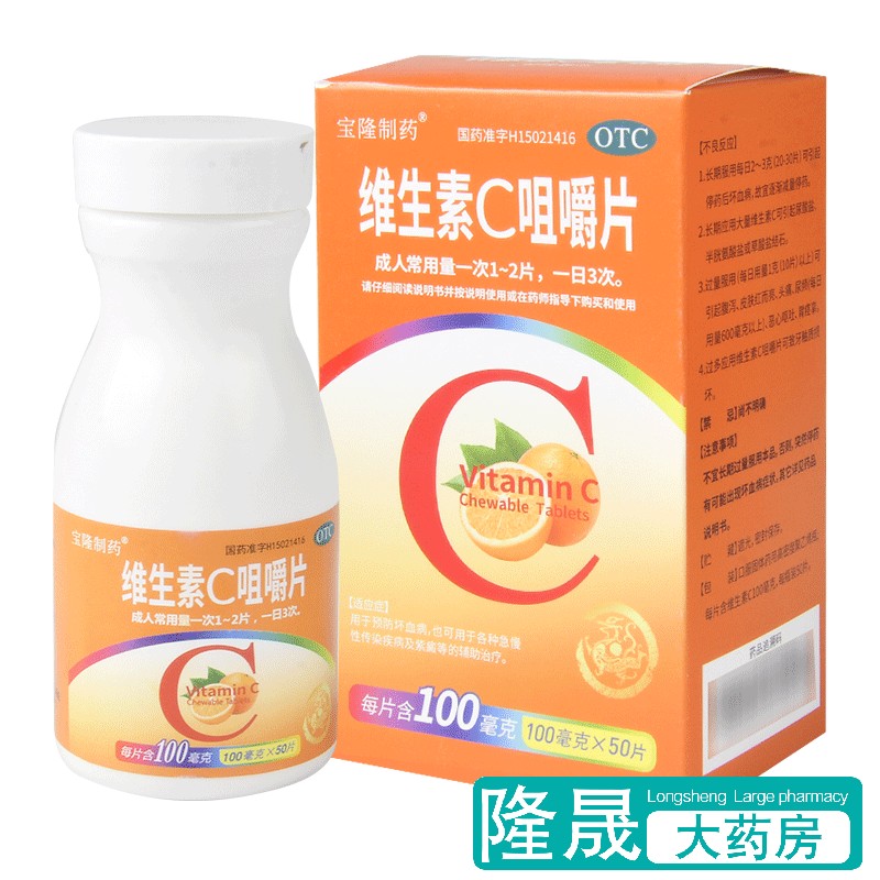 宝隆制药 维生素C咀嚼片 100mg*50片VC片维C预防治疗传染病药正品