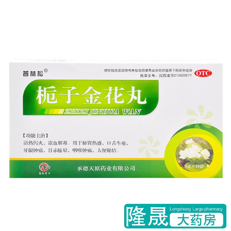 普林松 栀子金花丸 10袋清热泻火口舌生疮牙龈咽喉肿痛大便秘结药