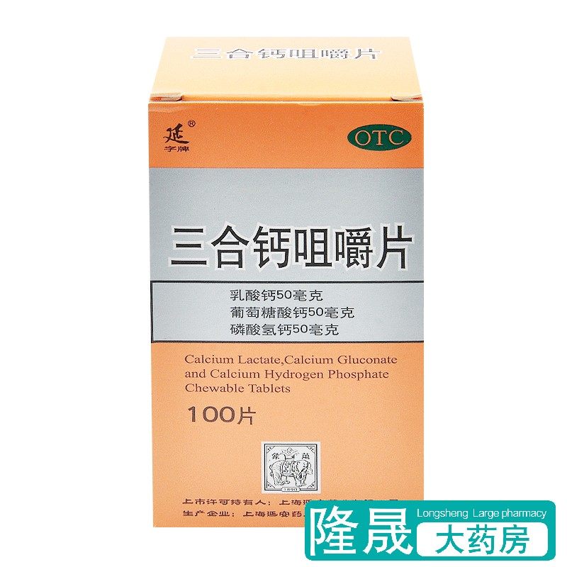 延 三合钙咀嚼片100片预防治疗钙缺乏骨质疏松哺乳妊娠期补钙药品