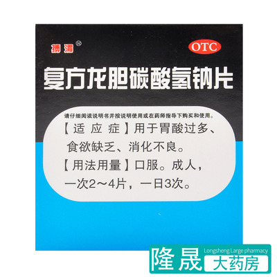 【搏渭】复方龙胆碳酸氢钠片30片/盒消化不良胃酸过多积食胃胀食欲