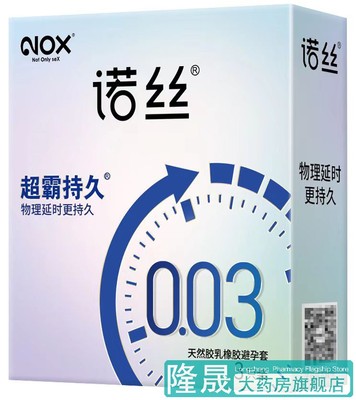 诺丝 超霸持久003薄避孕套 3只物理延时安全套男女用成人用品进口