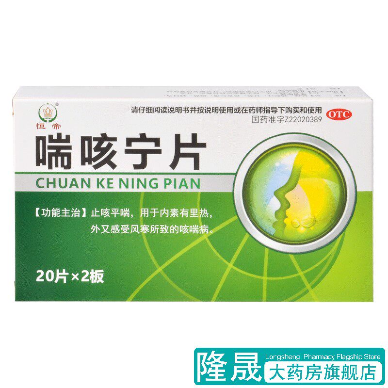 恒帝 喘咳宁片 40片 止咳平喘内素有里热外又感风寒咳喘病