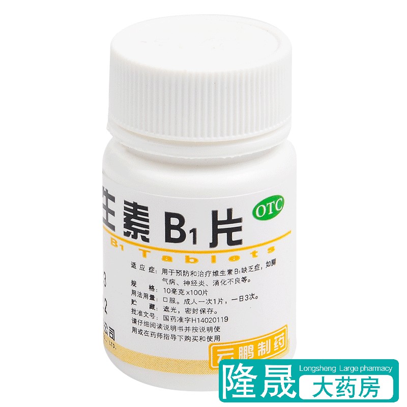 云鹏 维生素b1片 100片 预防治疗维生素b1缺乏症脚气病神经炎药品