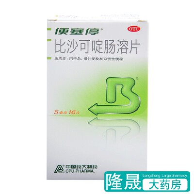 【便塞停】比沙可啶肠溶片5mg*16片/盒便秘习惯性便秘通便排毒润肠通便