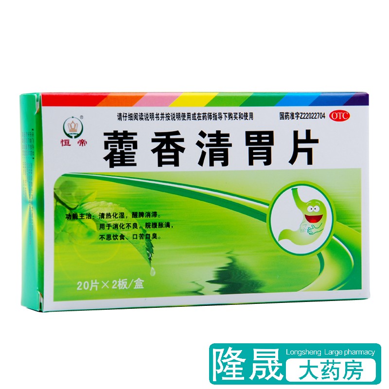 【恒帝】藿香清胃片40片/盒消化不良口苦口臭清热不思饮食口臭