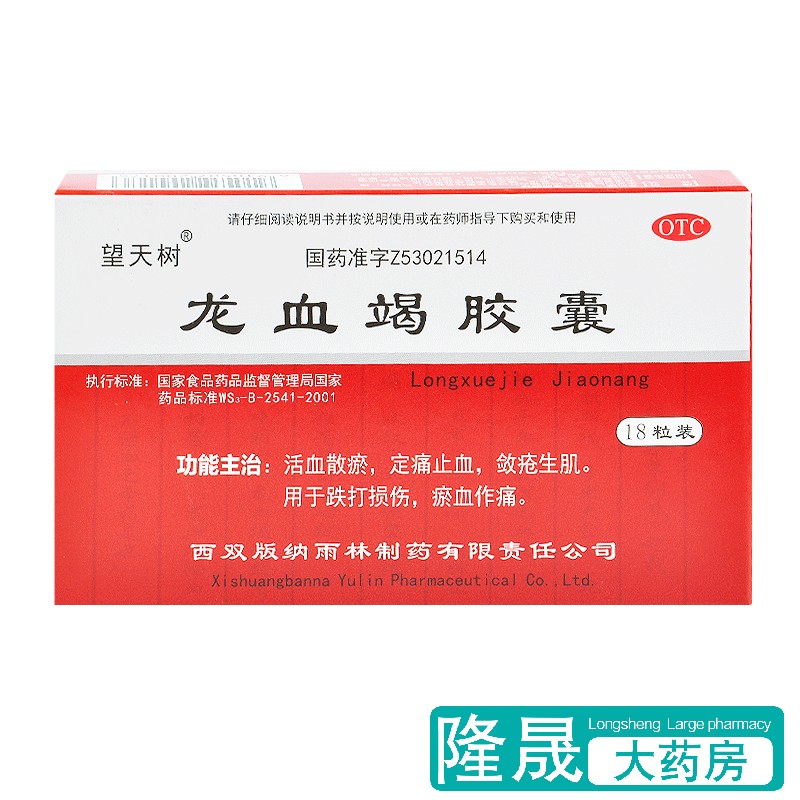 望天树 龙血竭胶囊 18粒 活血散瘀定痛止血敛疮生肌跌打损伤药品