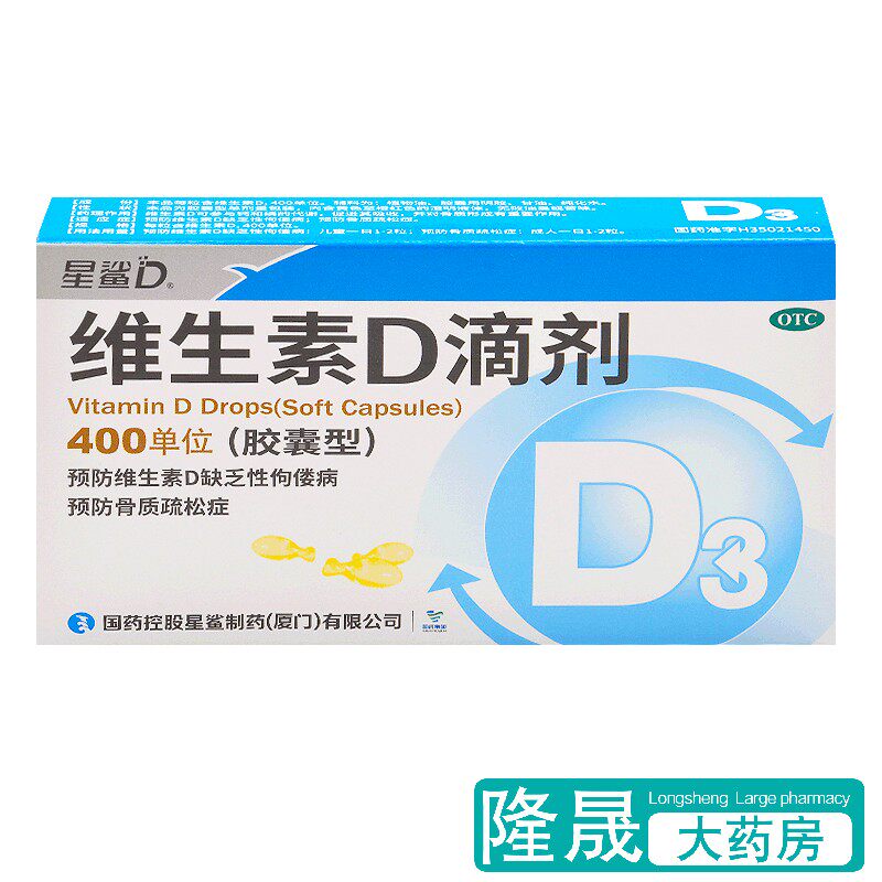星鲨 维生素d滴剂 24粒预防维生素d缺乏佝偻病骨质疏松成人儿童药