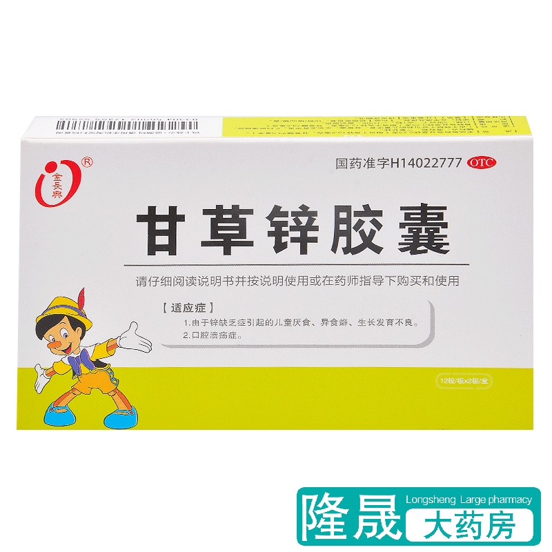 金长兴 甘草锌胶囊 24粒锌缺乏儿童厌食生长发育不良口腔溃疡药品