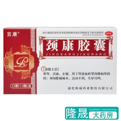 【普林松】颈康胶囊0.3g*45粒/盒颈椎病止痛头晕耳鸣补肾活血