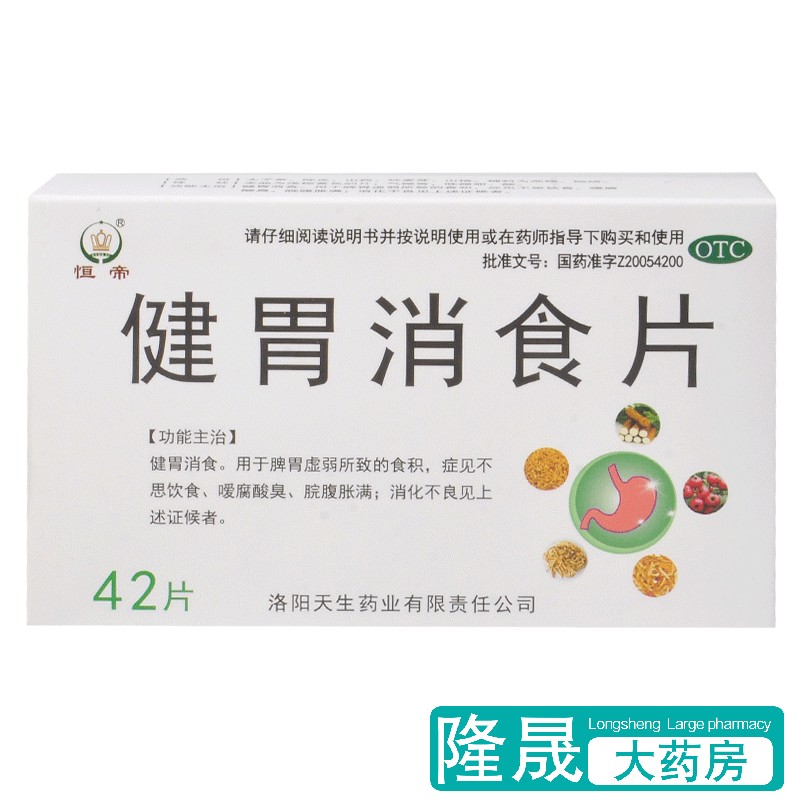 效期到24年12月】恒帝 健胃消食片 42片 脾胃虚弱 消化不良食积药