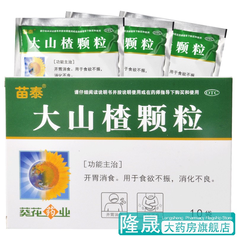 苗泰 葵花 大山楂颗粒 10袋 开胃消食食欲不振消化不良药品中成药