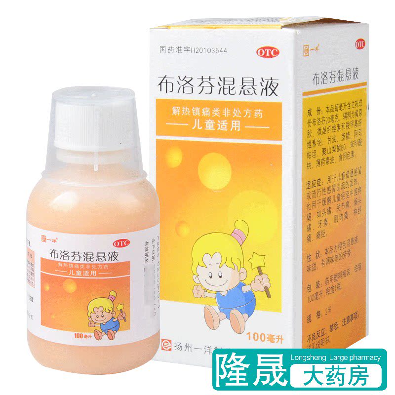 一洋 布洛芬混悬液 100ml 儿童感冒发热头痛牙痛神经痛药 口服液