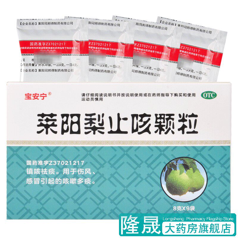 宝安宁 莱阳梨止咳颗粒 9袋 镇咳祛痰伤风感冒咳嗽多痰药品正品