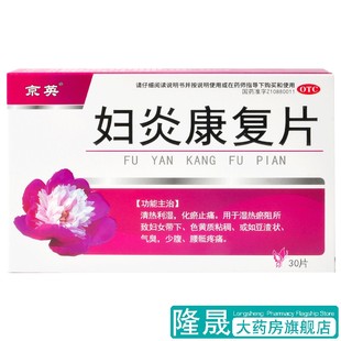 30片利湿化瘀止痛少腹腰骶疼痛妇女带下药 0.36g 京英 妇炎康复片