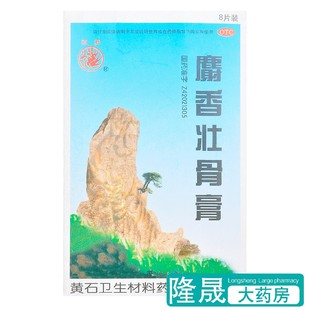 麝香壮骨膏 燕舞 8贴镇痛消炎风湿痛神经关节痛腰痛扭伤挫伤药品