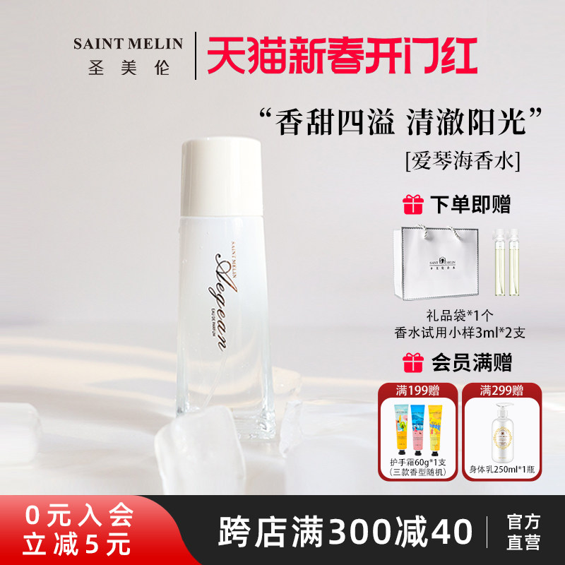圣美伦爱琴海女士淡香水持久留香清新自然玫瑰花香送小样正品