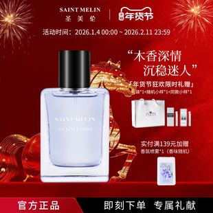 圣美伦绅士香水男士持久淡香留香72小时清新男生正品官方旗舰店