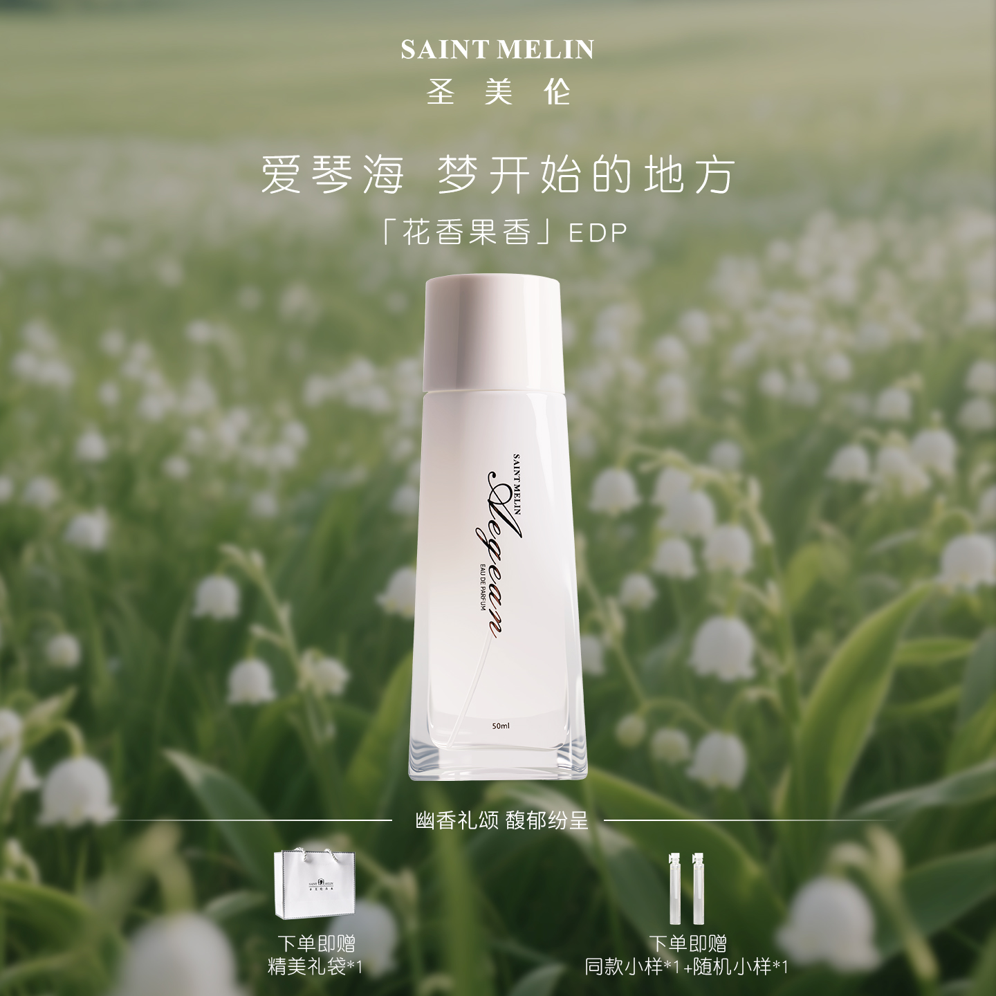 圣美伦爱琴海女士淡香水持久留香清新自然玫瑰花香送小样正品