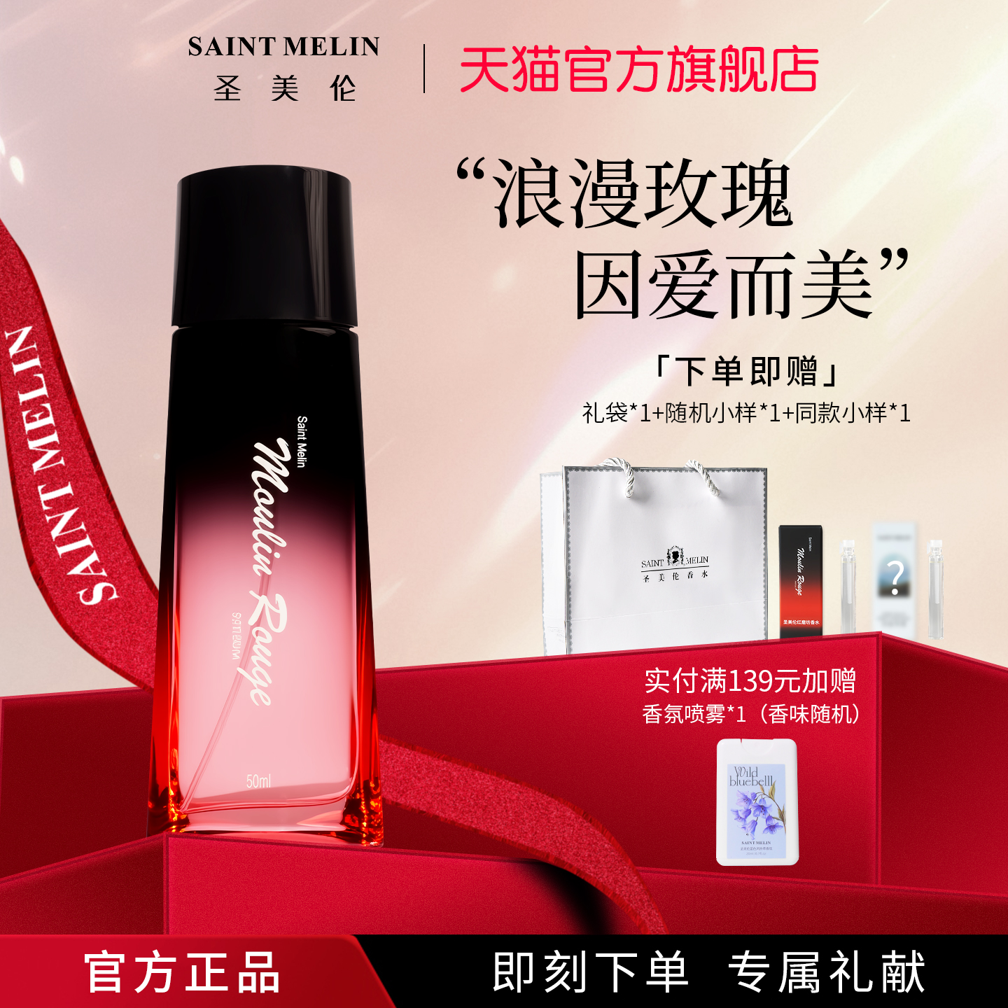 圣美伦红磨坊玫瑰花香女士香水