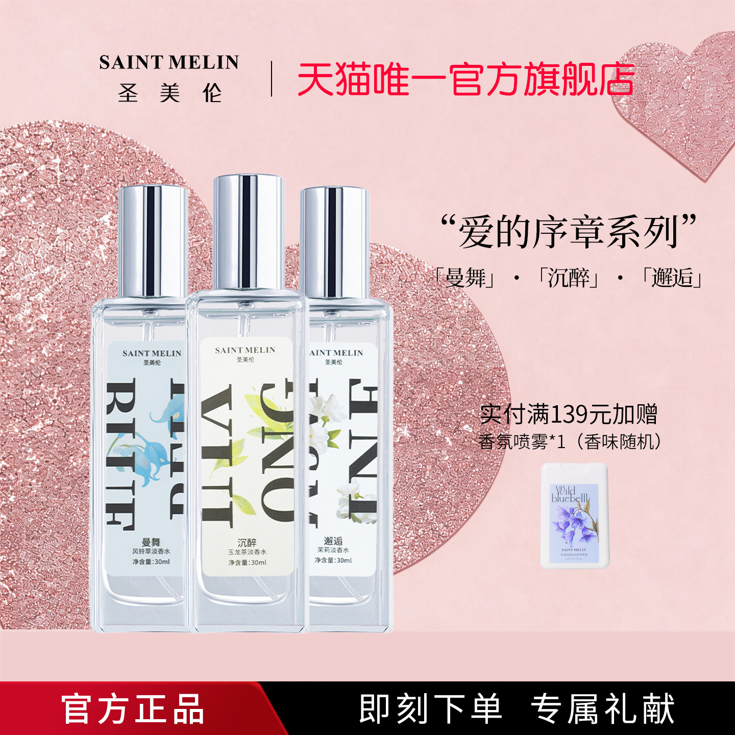 圣美伦恋爱三部曲女士淡香水持久留香清新自然玫瑰花香送小样正品