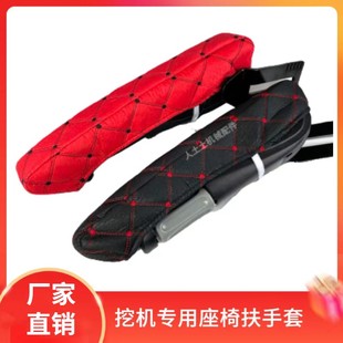 挖机扶手套驾驶室用品挖掘机座套55 60三一徐工柳工卡特斗山临工