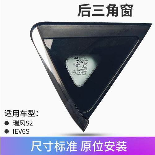 适配江淮瑞风S2后三角窗玻璃IEV6S右后三角窗总成IEV7S左后三角窗