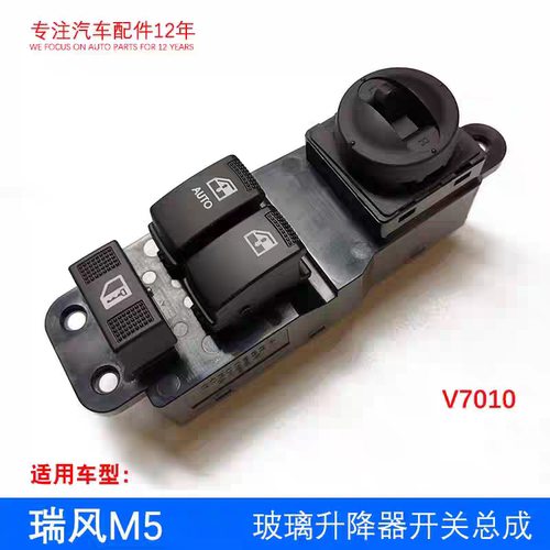 瑞风祥和 M5玻璃升降器开关总成左前门车窗电动按 93570-V1031