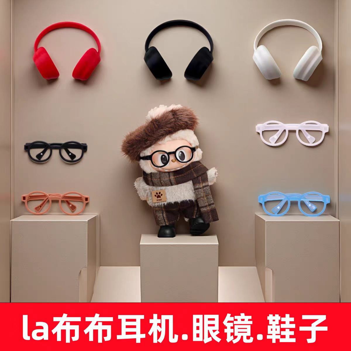 labubu娃衣17cm拉布布搪胶盲盒坐坐派对多色眼镜耳机鞋子配饰挂件