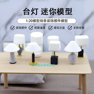 娃娃屋微缩家具 小摆件微缩台灯模型 仿真迷你床头灯沙盘建筑材料