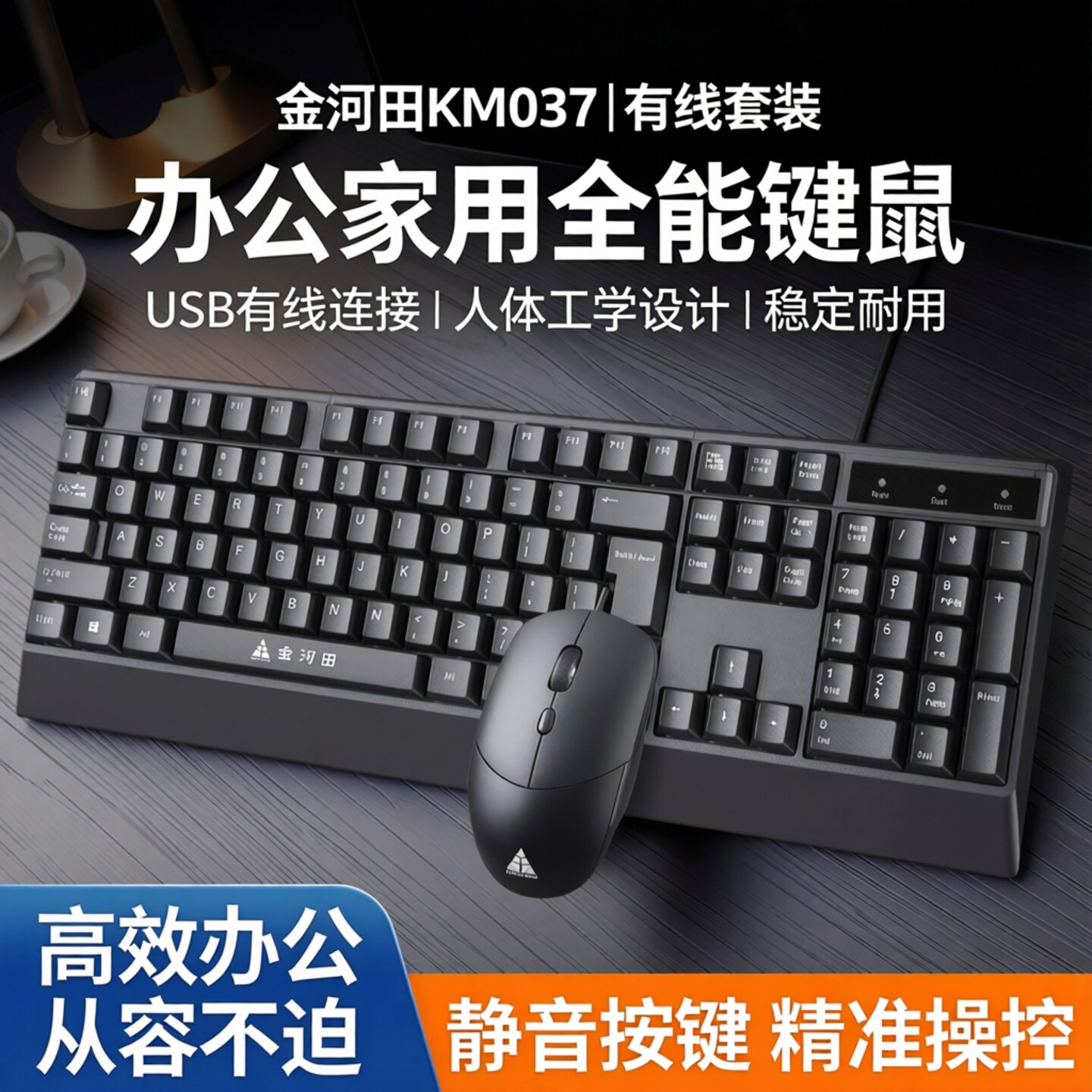 金河田KM037键盘鼠标套装usb有线键盘套电脑台式笔记本办公家用型