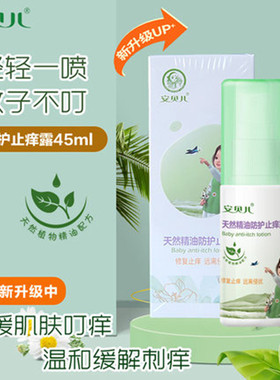 安贝儿止痒护理45ml婴儿驱蚊液