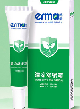 赫曼止痒膏儿童蚊虫叮咬