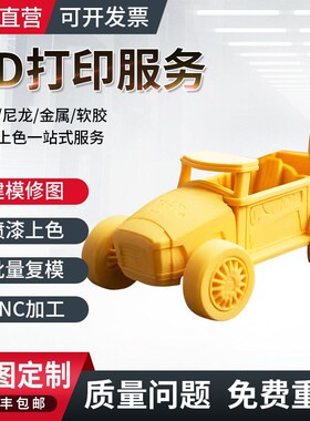 3d打印服务模型定制加工高精度工业级专业上色树脂尼龙sla金属cnc